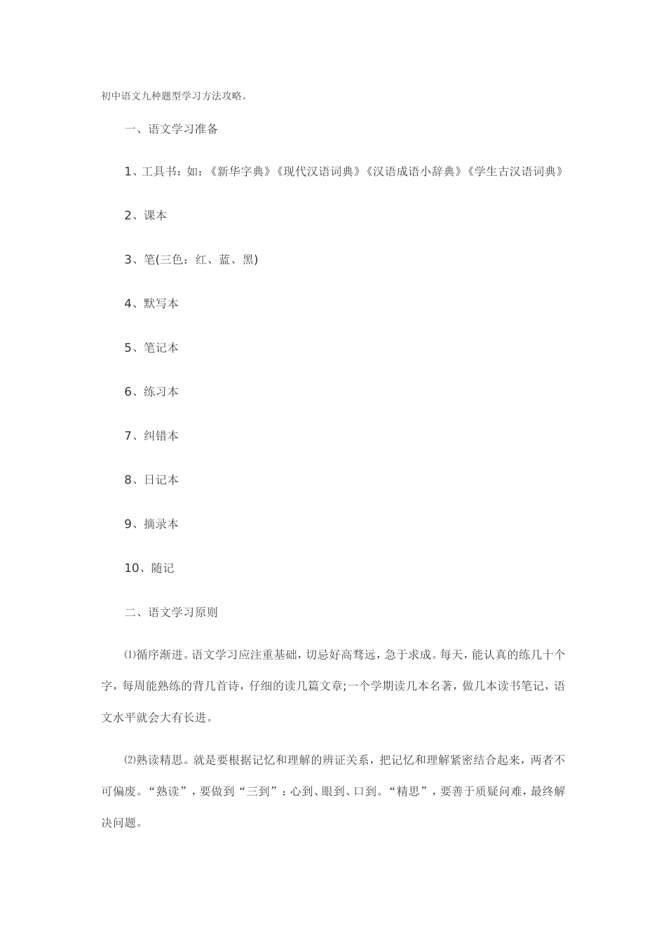 初中语文九种题型学习方法攻略_第1页
