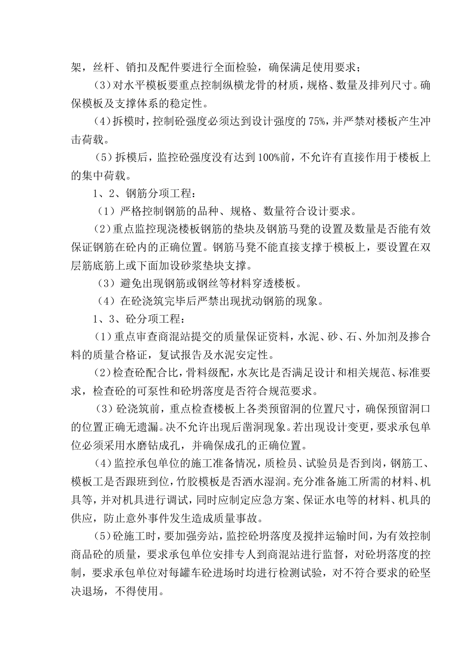 创建无质量通病住宅工程监理实施细则_第3页