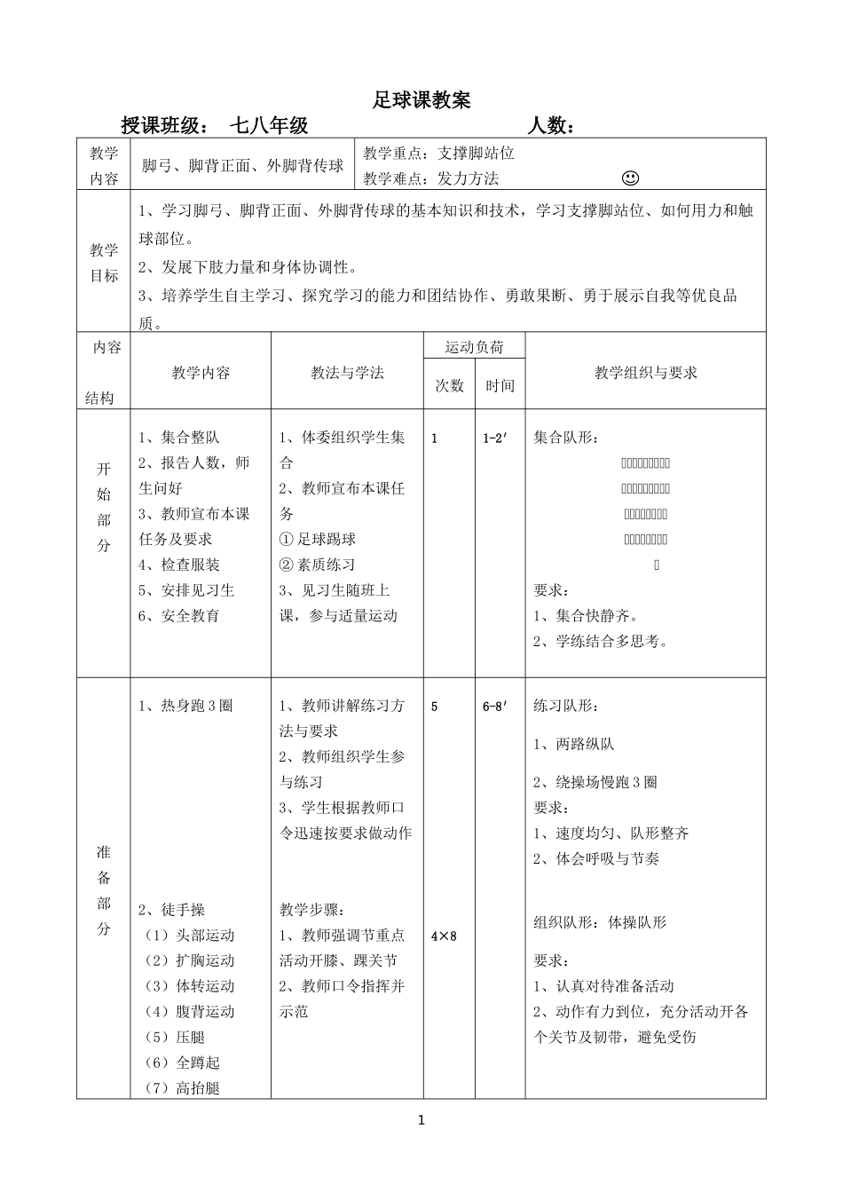初中足球课教案_第1页