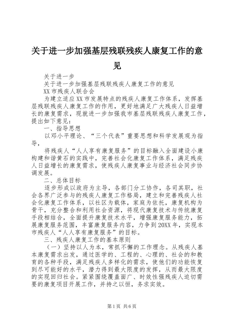 关于进一步加强基层残联残疾人康复工作的意见_第1页