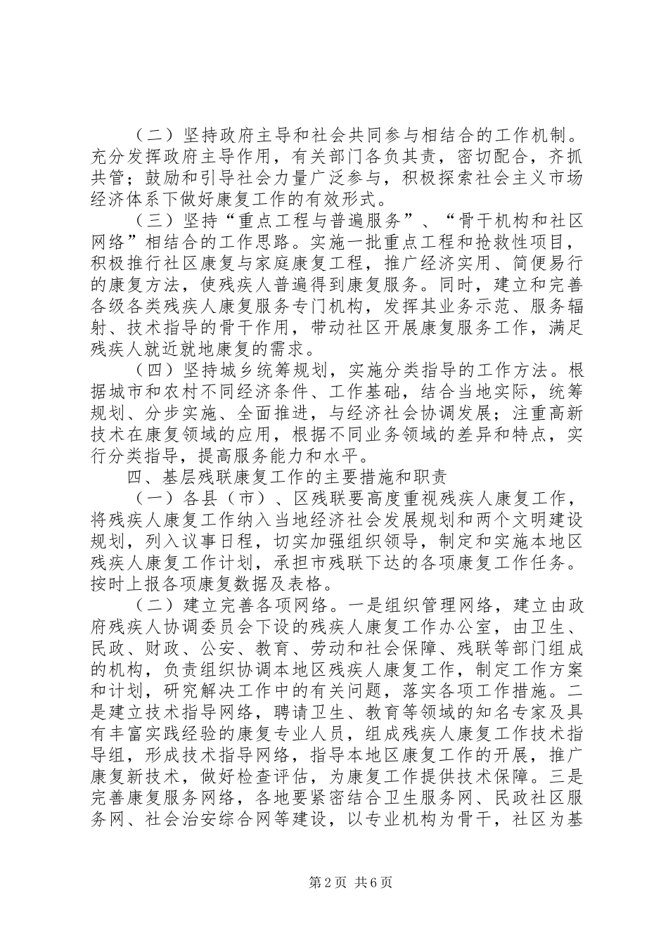 关于进一步加强基层残联残疾人康复工作的意见_第2页