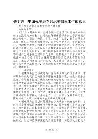 关于进一步加强基层党组织基础性工作的意见