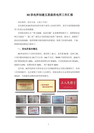 创建五星级供电所工作汇报