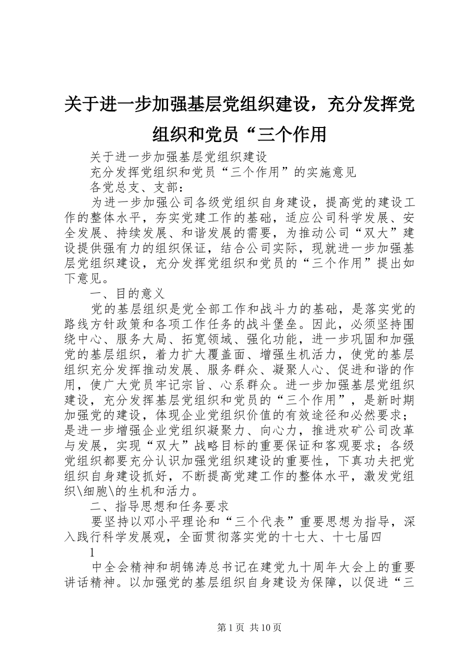 关于进一步加强基层党组织建设，充分发挥党组织和党员三个作用_第1页