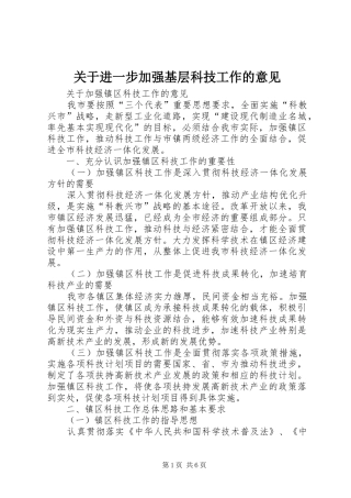 关于进一步加强基层科技工作的意见
