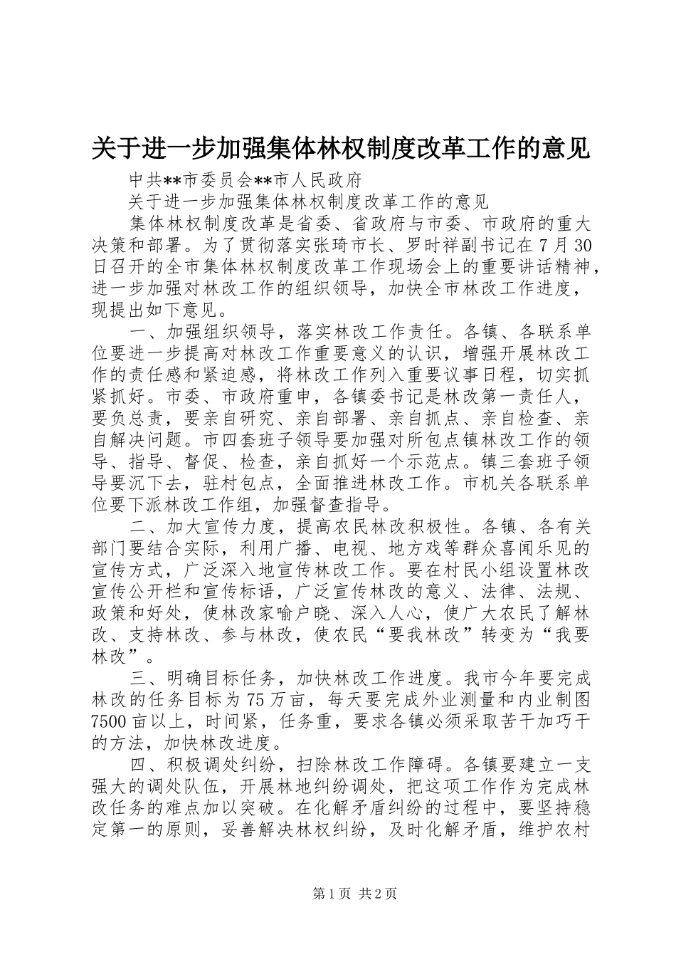 关于进一步加强集体林权制度改革工作的意见_第1页