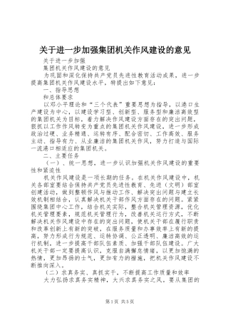 关于进一步加强集团机关作风建设的意见