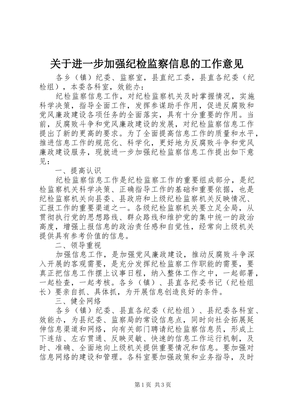 关于进一步加强纪检监察信息的工作意见_第1页