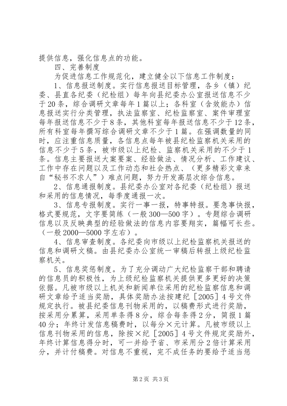 关于进一步加强纪检监察信息的工作意见_第2页