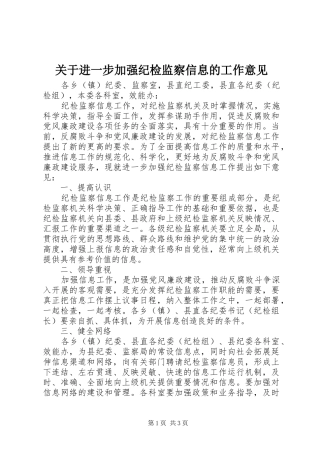 关于进一步加强纪检监察信息的工作意见