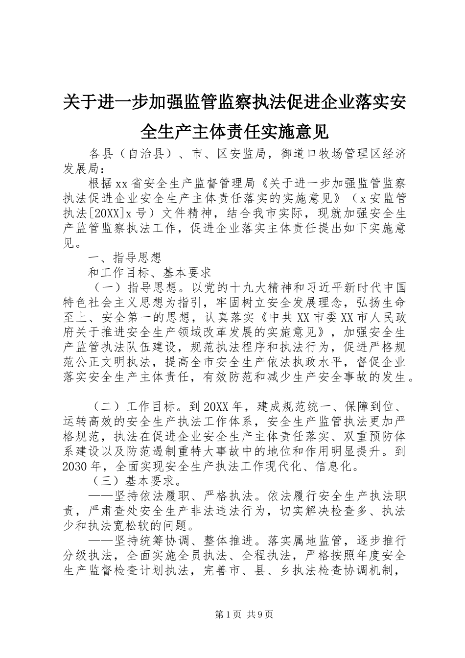 关于进一步加强监管监察执法促进企业落实安全生产主体责任实施意见_第1页