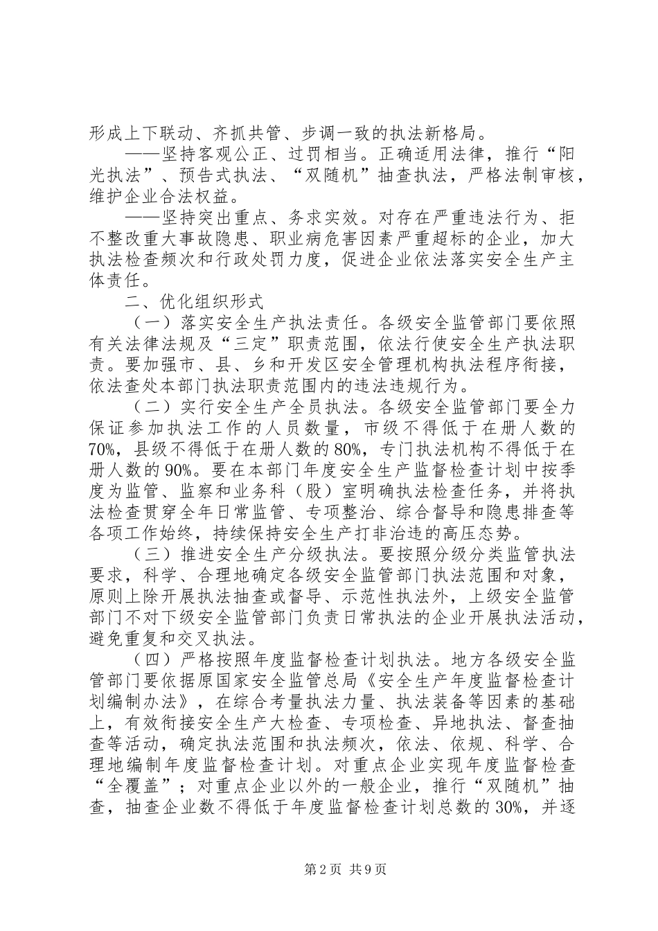 关于进一步加强监管监察执法促进企业落实安全生产主体责任实施意见_第2页