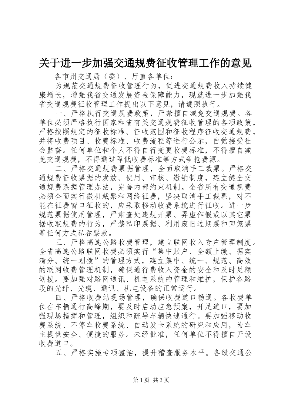关于进一步加强交通规费征收管理工作的意见_第1页