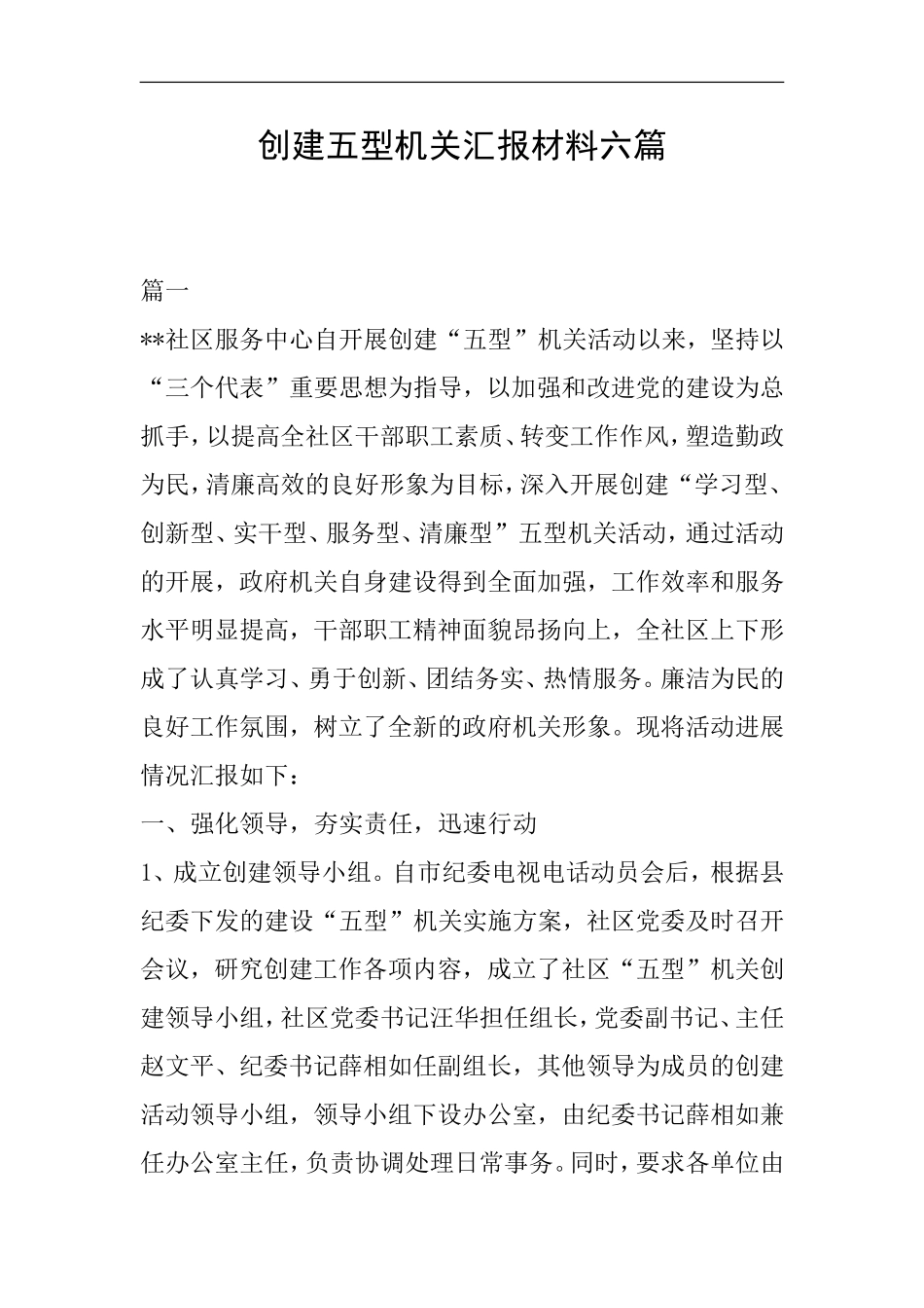 创建五型机关汇报材料六篇_第1页