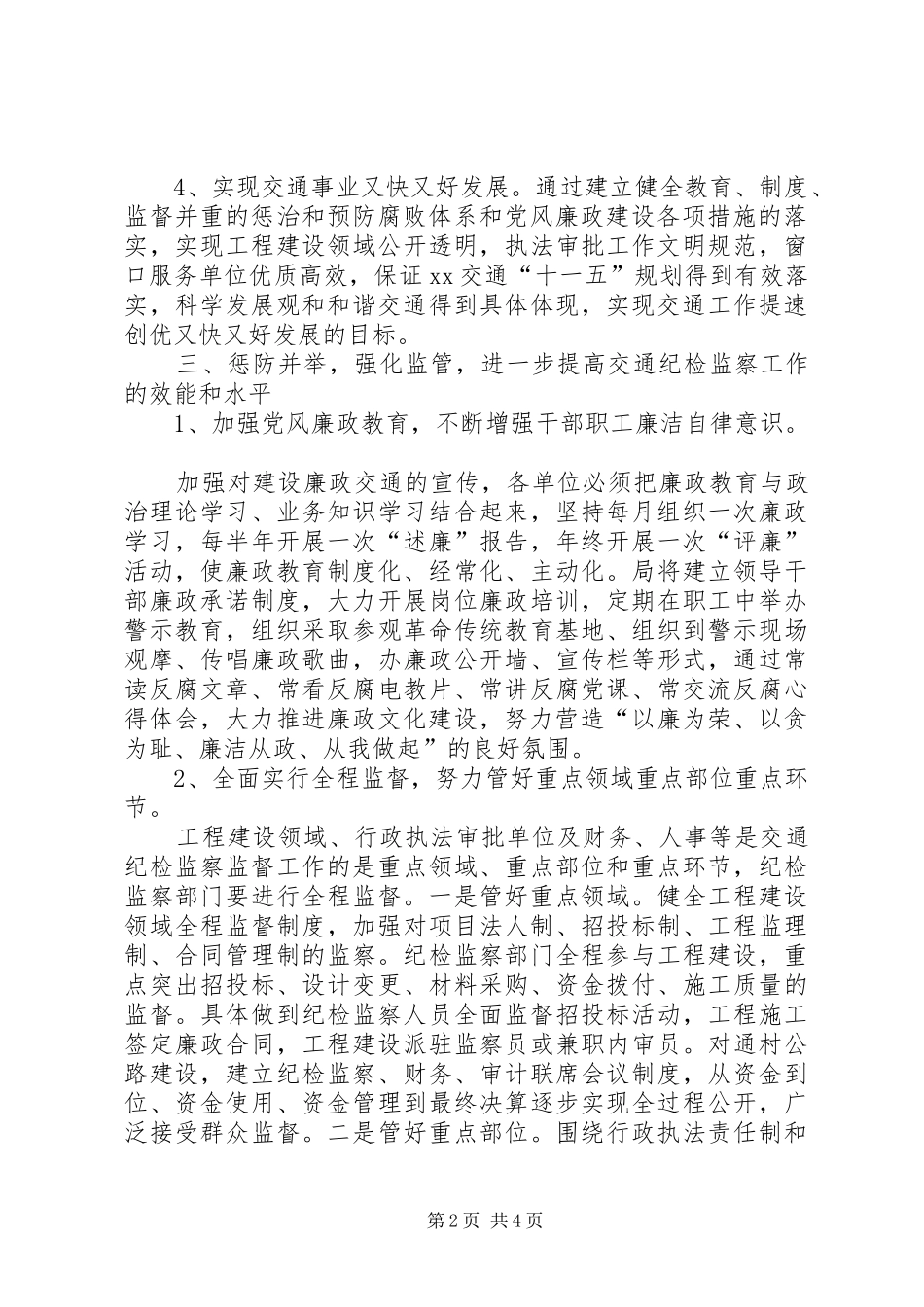 关于进一步加强交通纪检监察工作的实施意见_第2页