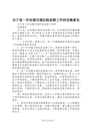关于进一步加强交通纪检监察工作的实施意见