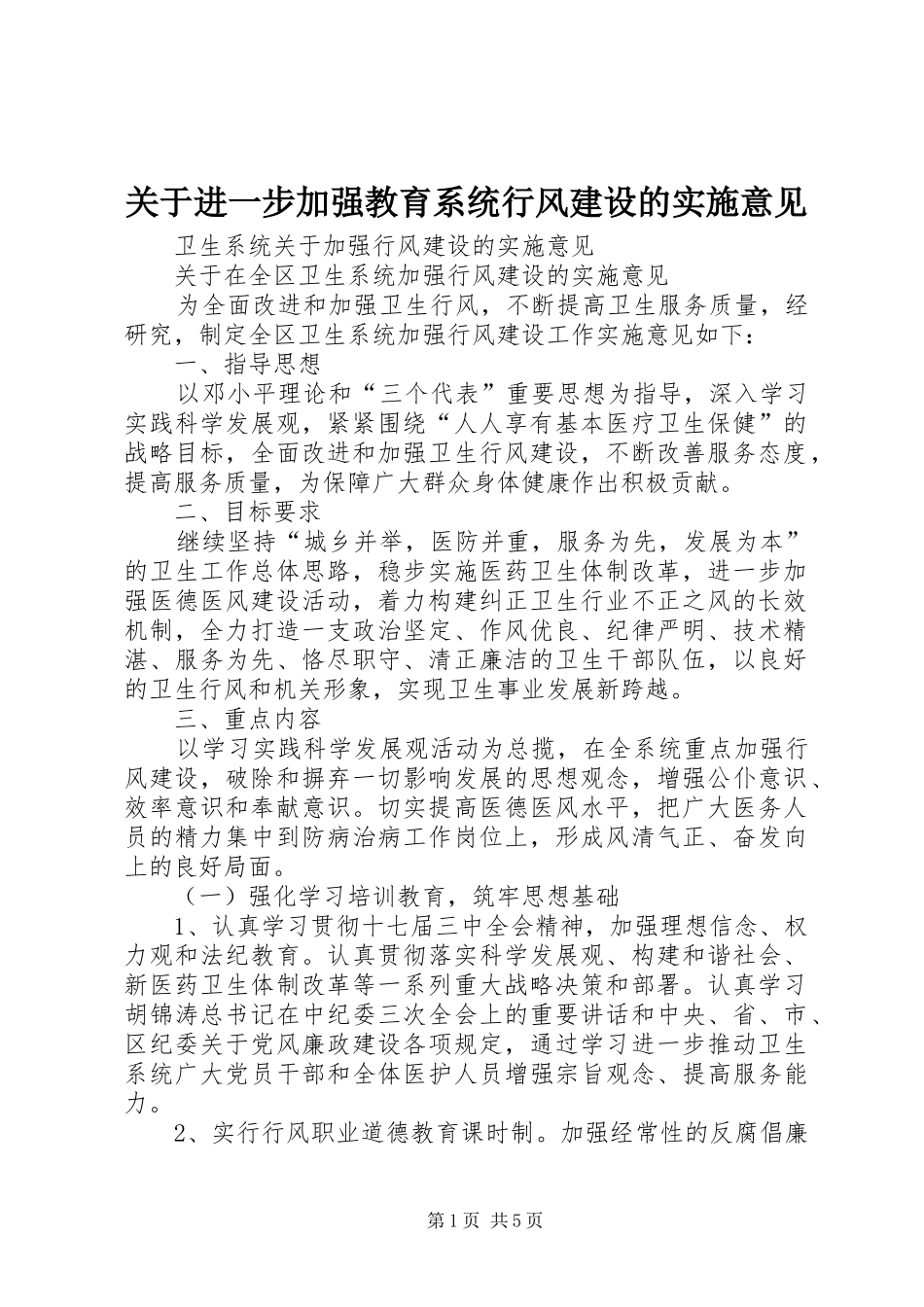 关于进一步加强教育系统行风建设的实施意见_第1页
