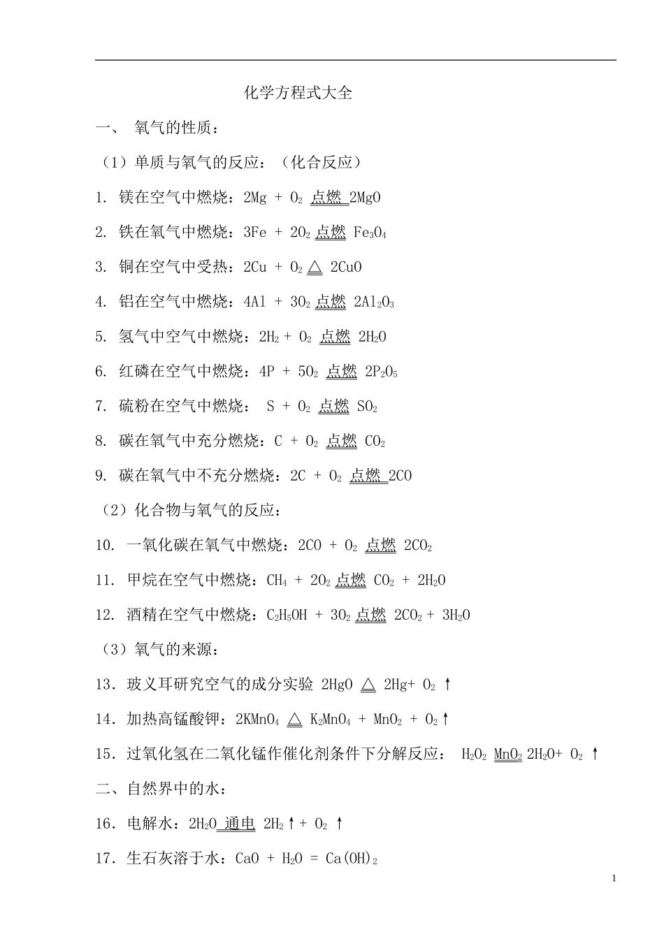 初中最全化学方程式_第1页