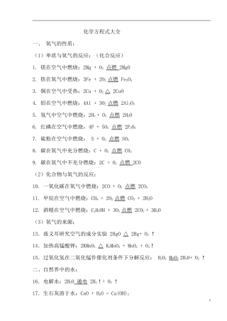 初中最全化学方程式