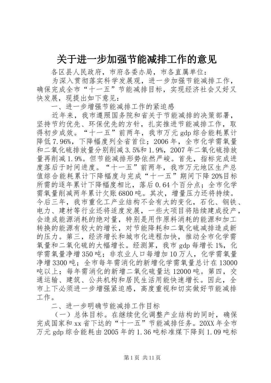 关于进一步加强节能减排工作的意见_第1页