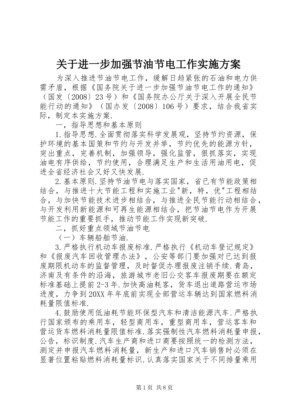 关于进一步加强节油节电工作实施方案_第1页