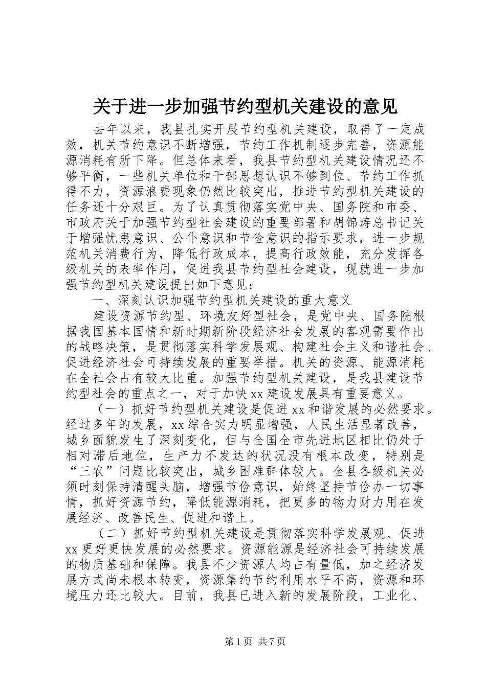 关于进一步加强节约型机关建设的意见_第1页