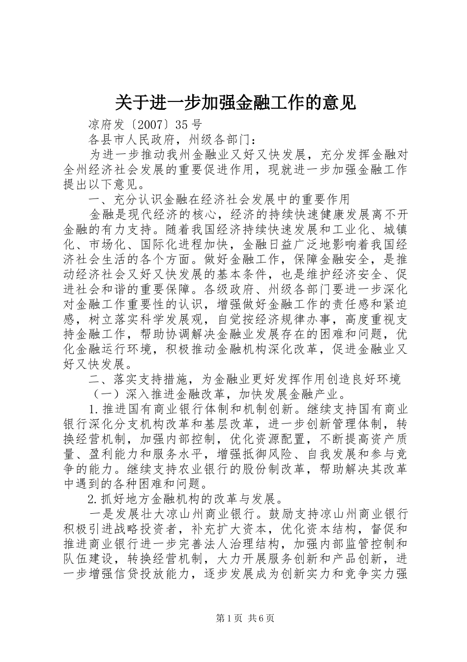 关于进一步加强金融工作的意见_第1页