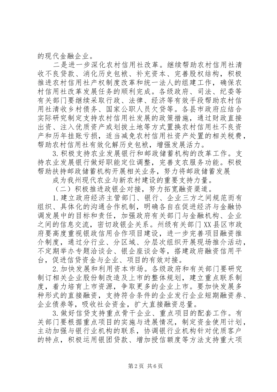 关于进一步加强金融工作的意见_第2页