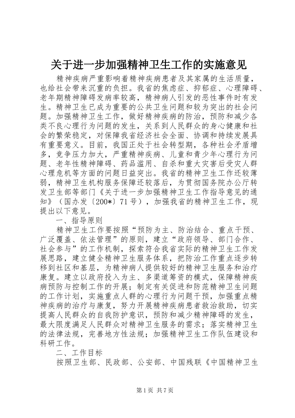 关于进一步加强精神卫生工作的实施意见_第1页