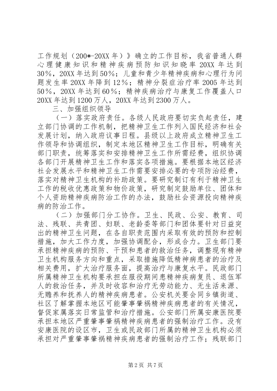 关于进一步加强精神卫生工作的实施意见_第2页