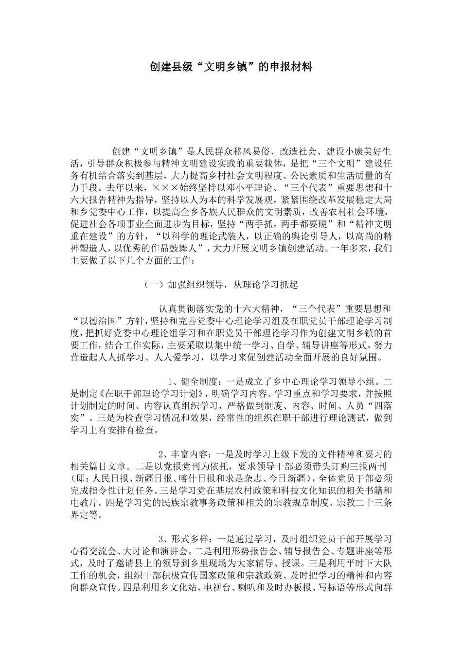 创建县级“文明乡镇”的申报材料-模板_第1页