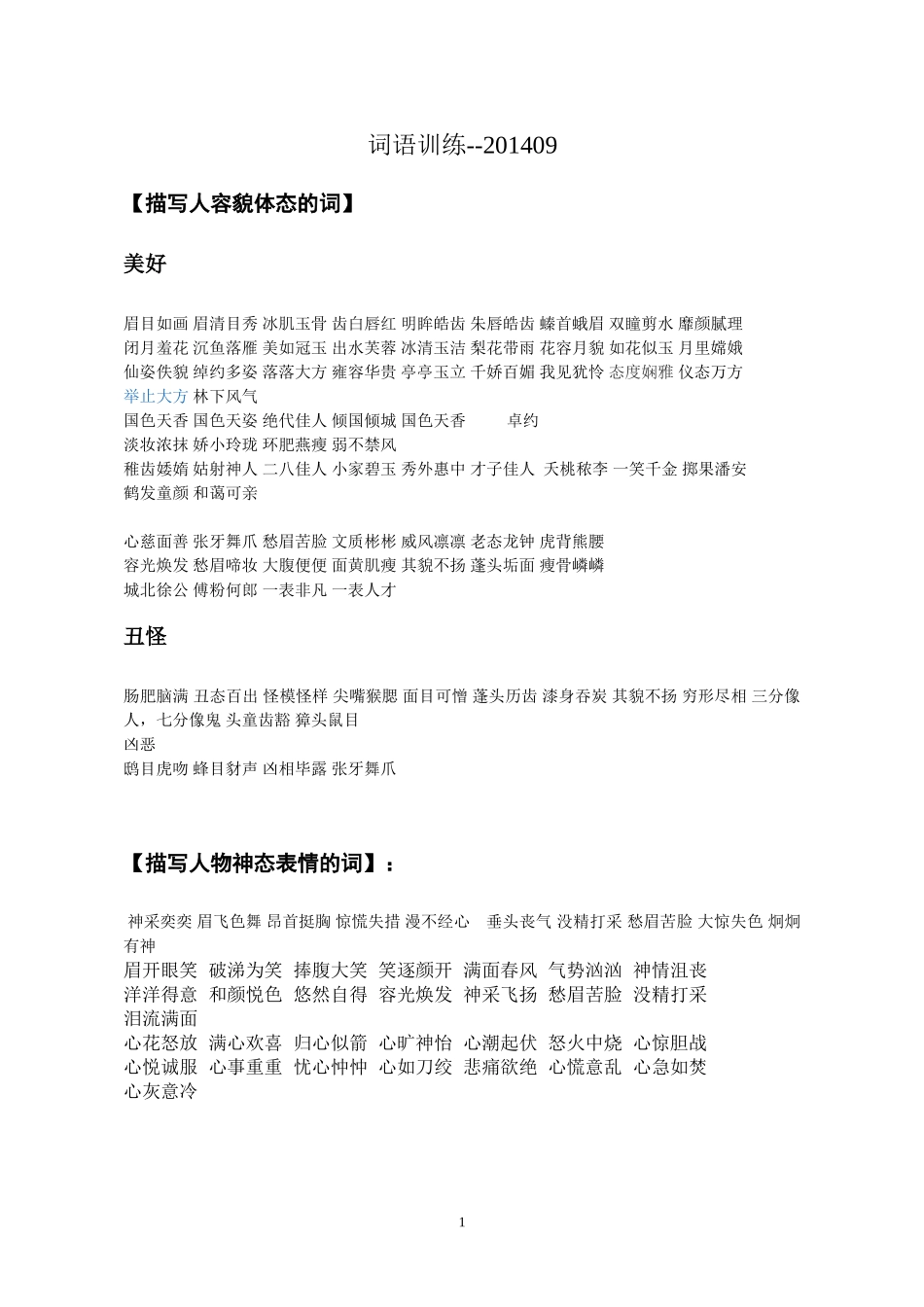 初中作文词语训练_第1页