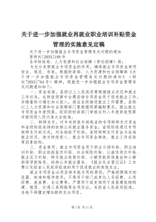 关于进一步加强就业再就业职业培训补贴资金管理的实施意见定稿
