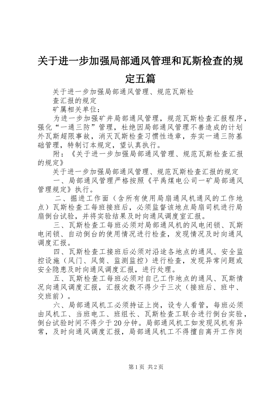 关于进一步加强局部通风管理和瓦斯检查的规定五篇_第1页