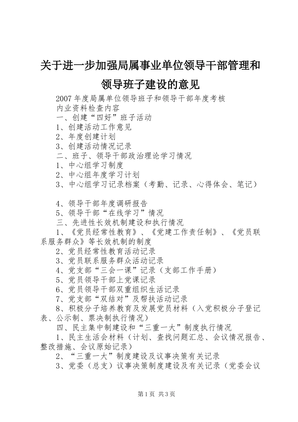 关于进一步加强局属事业单位领导干部管理和领导班子建设的意见_第1页