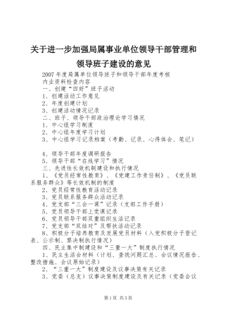 关于进一步加强局属事业单位领导干部管理和领导班子建设的意见