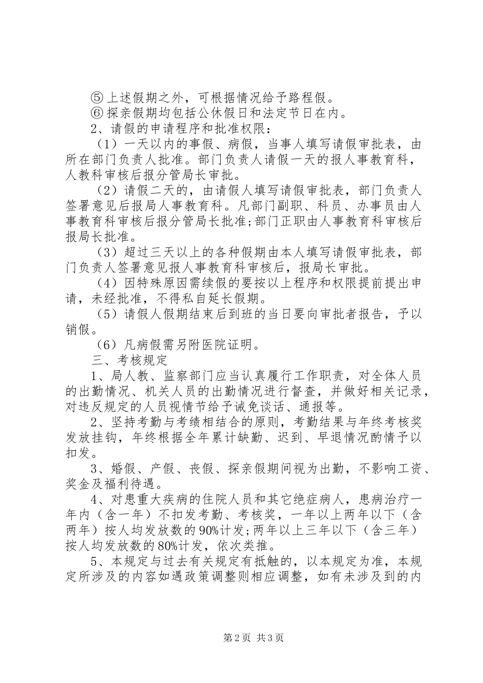 关于进一步加强考勤工作的规定制度_第2页