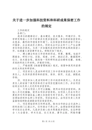 关于进一步加强科技资料和科研成果保密工作的规定
