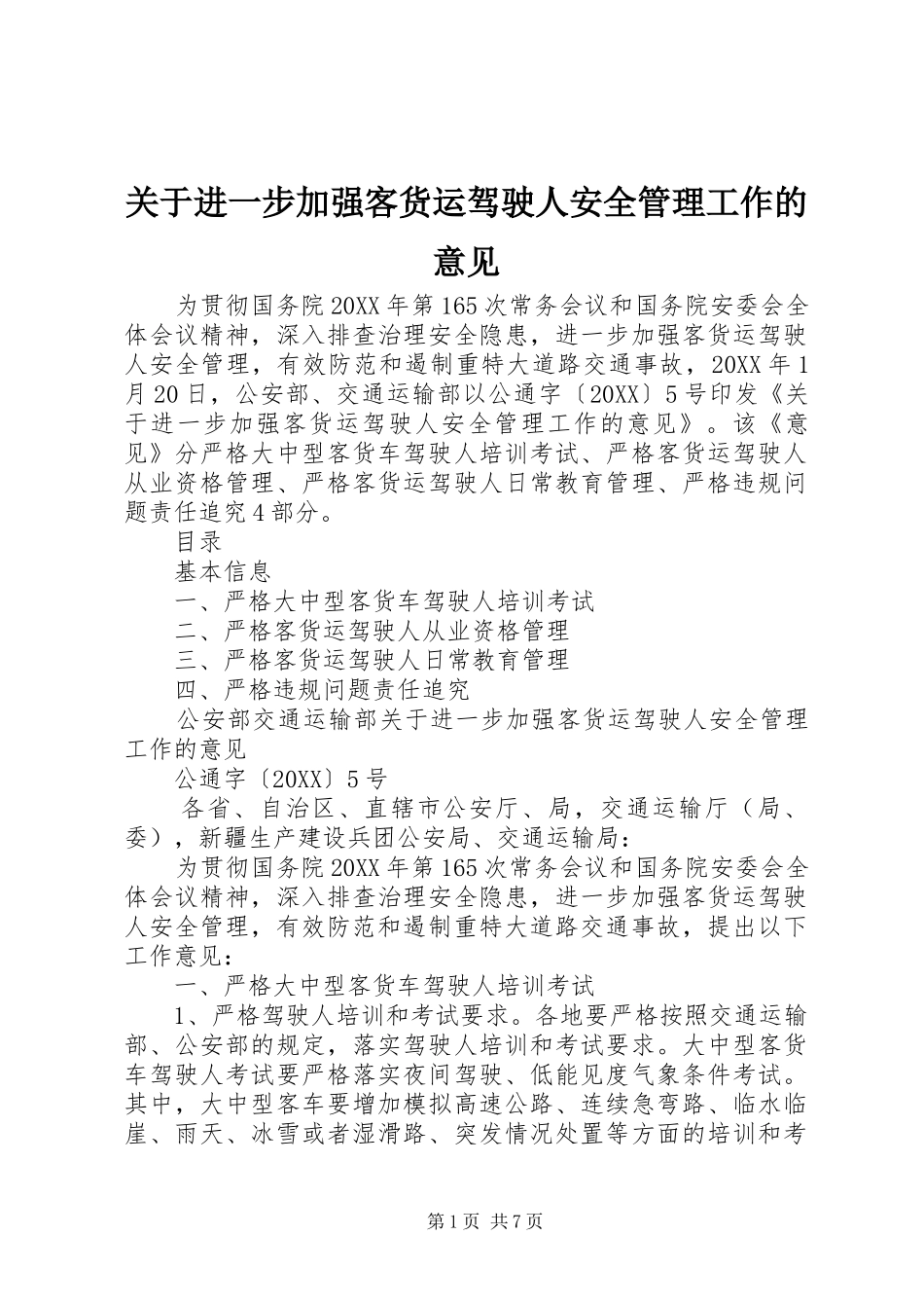 关于进一步加强客货运驾驶人安全管理工作的意见_第1页