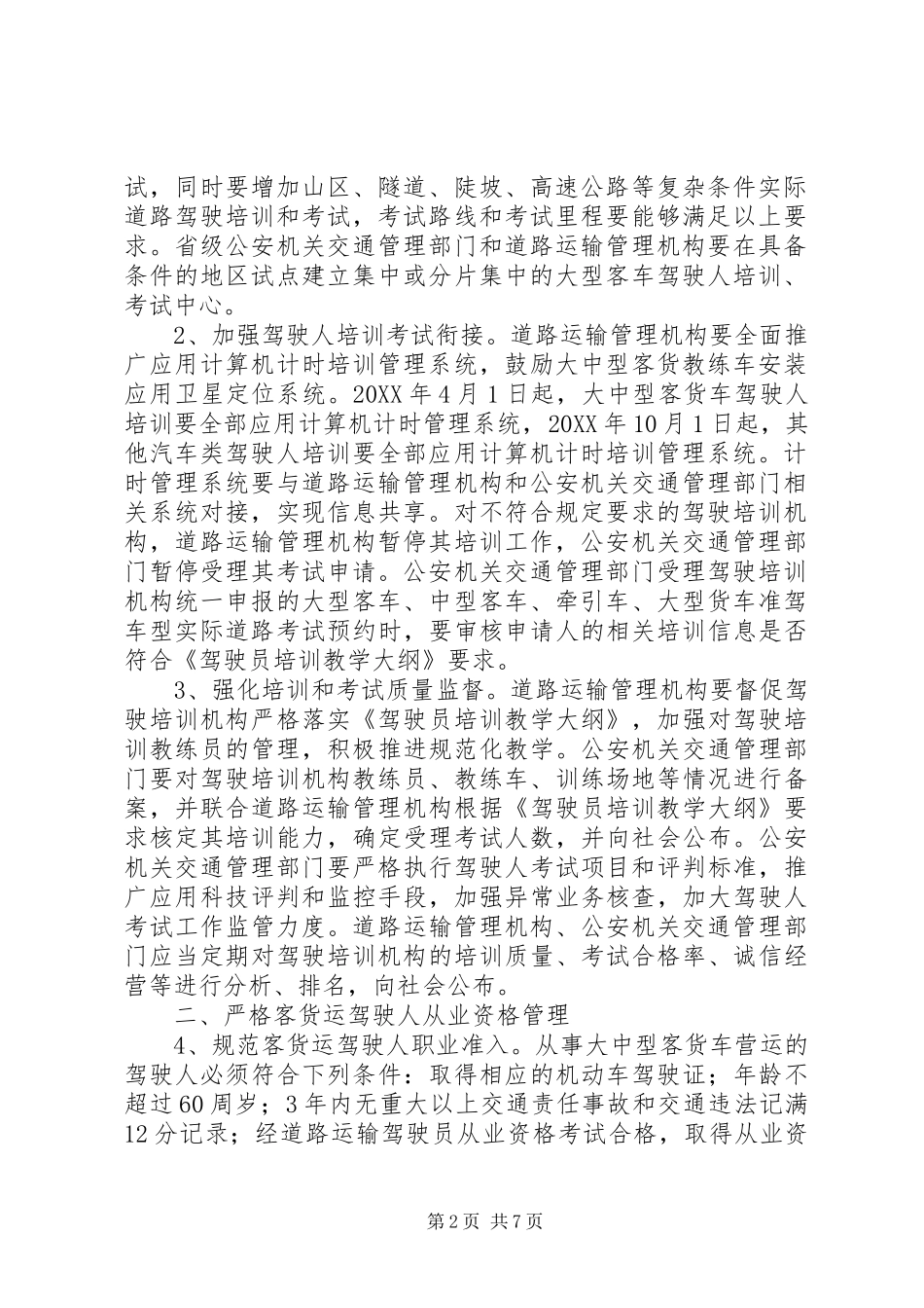 关于进一步加强客货运驾驶人安全管理工作的意见_第2页