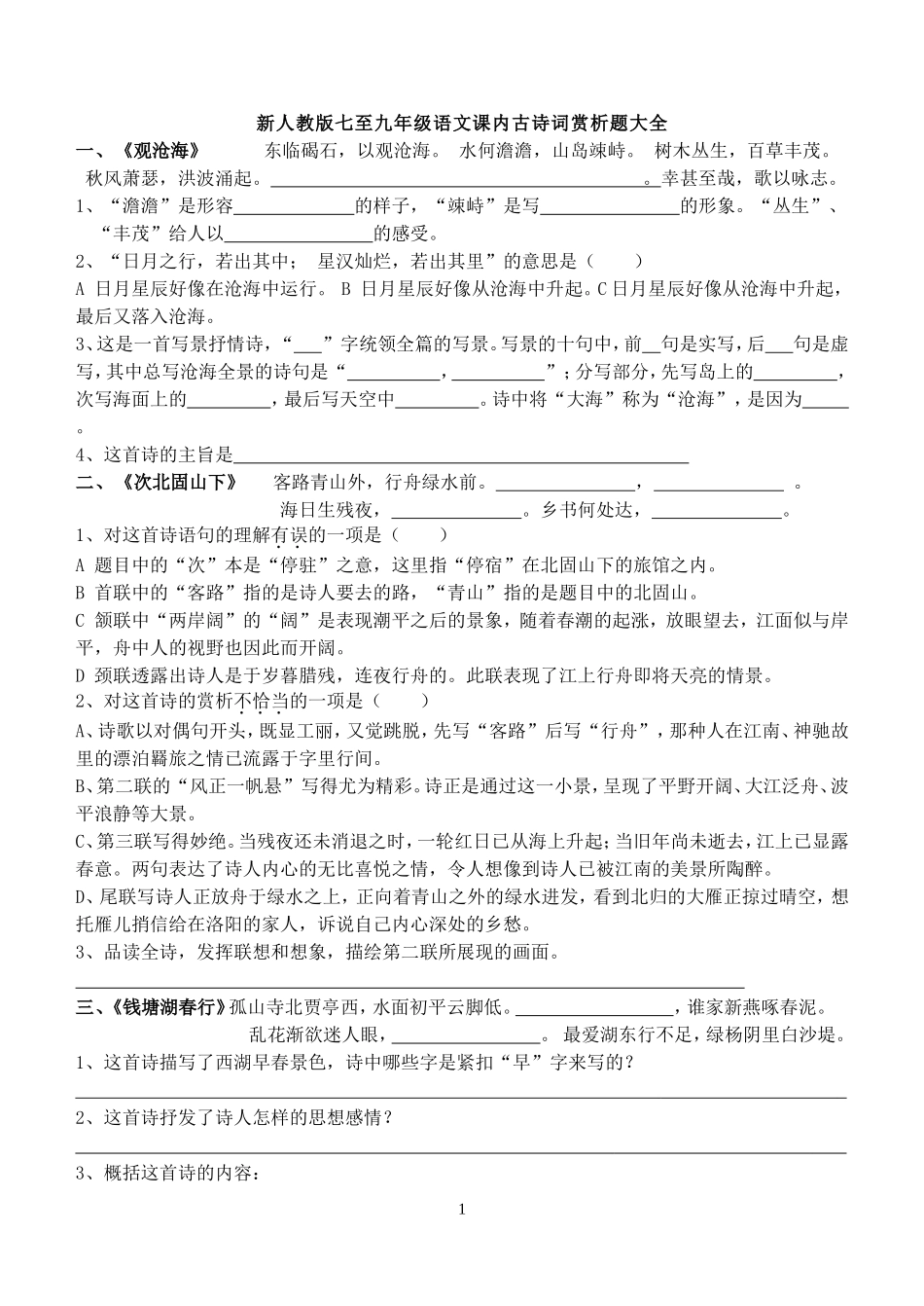 初中语文课内古诗词赏析题试题与答案_第1页