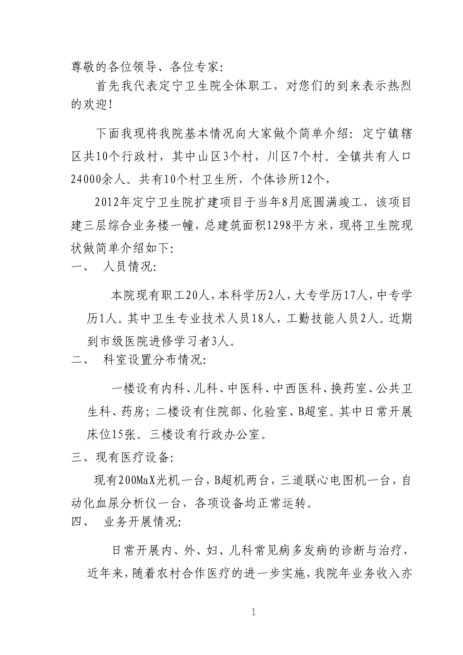 创建乡镇示范中医科汇报材料_第1页