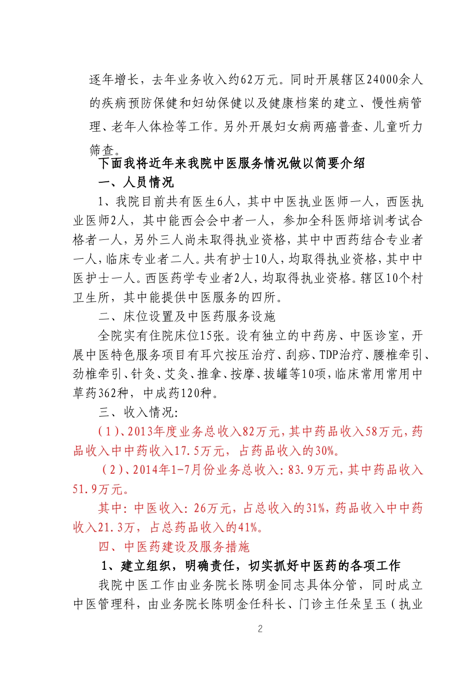 创建乡镇示范中医科汇报材料_第2页