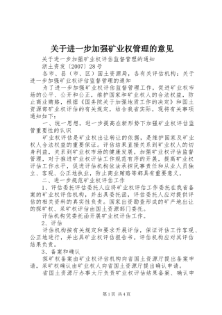 关于进一步加强矿业权管理的意见