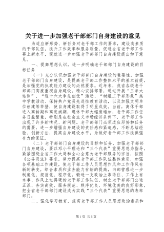 关于进一步加强老干部部门自身建设的意见