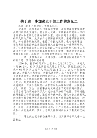 关于进一步加强老干部工作的意见二