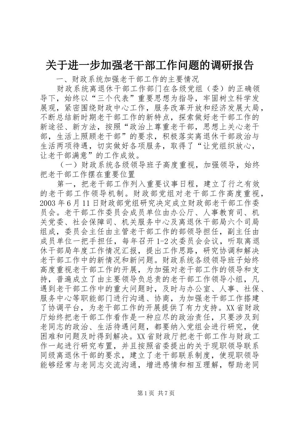 关于进一步加强老干部工作问题的调研报告_第1页