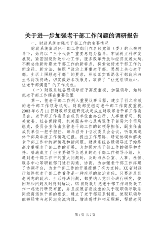关于进一步加强老干部工作问题的调研报告