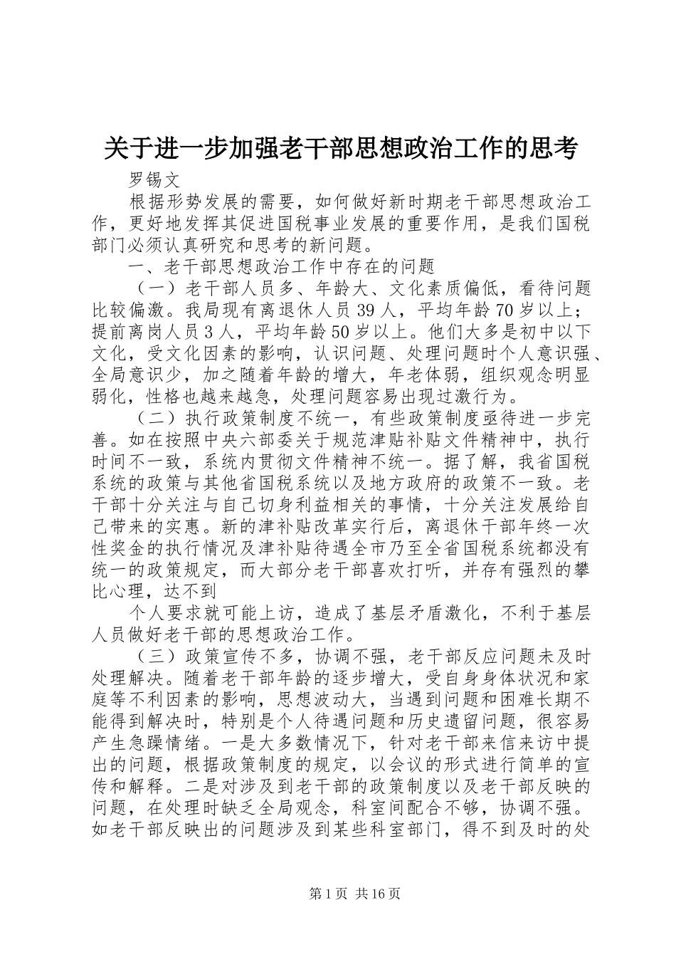 关于进一步加强老干部思想政治工作的思考_第1页