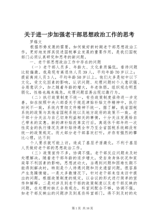 关于进一步加强老干部思想政治工作的思考